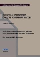 Архипов А.В., Прохоров Н.И., Смирнов П.Н. Поверка и калибровка средств измерения массы. Часть 4. Весы неавтоматического действия: весы для взвешивания почтовых отправлений (учебное пособие)